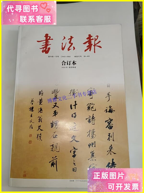 【二手9成新】书法报合订本 (2022年 第四季度) /书法报社 书法报