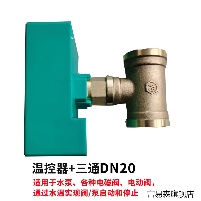 富易森空气能热水温控电磁阀回水温控阀温度循环控制器电子阀开关温控