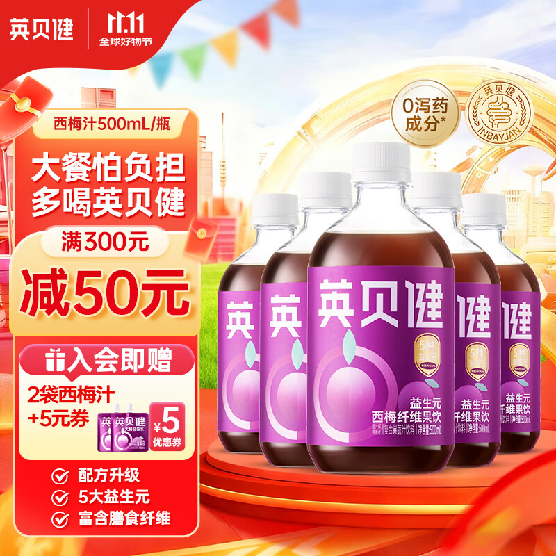 英贝健 西梅汁益生元 500ml西梅果蔬汁饮品 大餐日记大餐救星 5瓶超值装