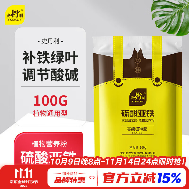 史丹利（STANLEY）硫酸亚铁花肥料花用养花颗粒通用茉莉杜鹃栀子花专用肥铁肥100g