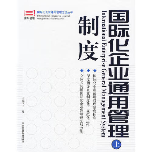 国际化企业通用管理制度