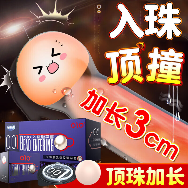 olo入珠套顶珠加长避孕套零感001薄安全套猫舌大颗粒避孕套持久男女专用情趣用品成人用品 OLO入珠套【1只套+1只柔珠3cm】