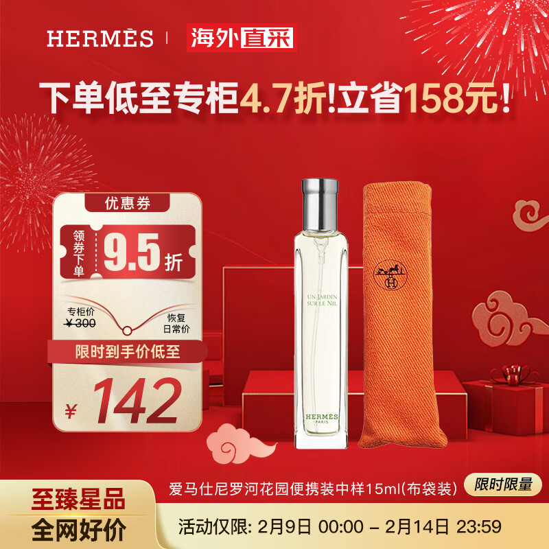 爱马仕（HERMES）尼罗河花园淡香水EDT 便携旅行装中样15ML（布袋装）果香花香调