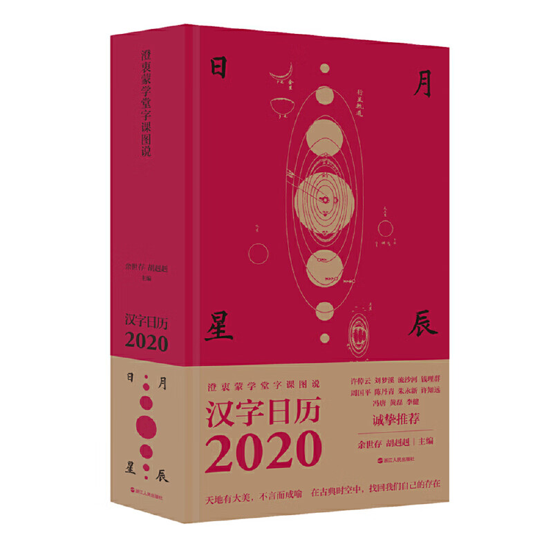 澄衷蒙学堂字课图说:日月星辰汉字日历2020