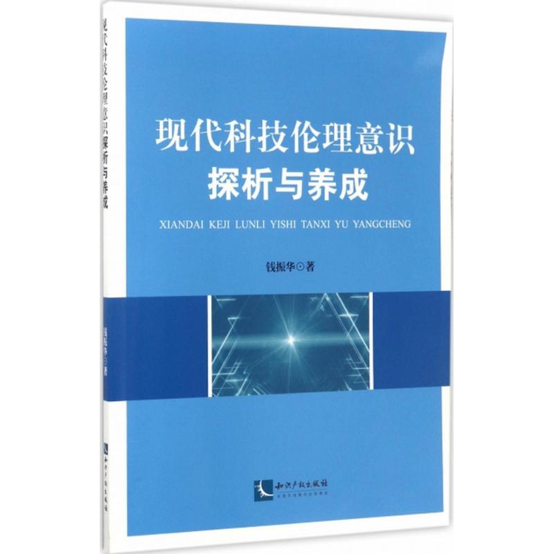 现代科技伦理意识探析与养成