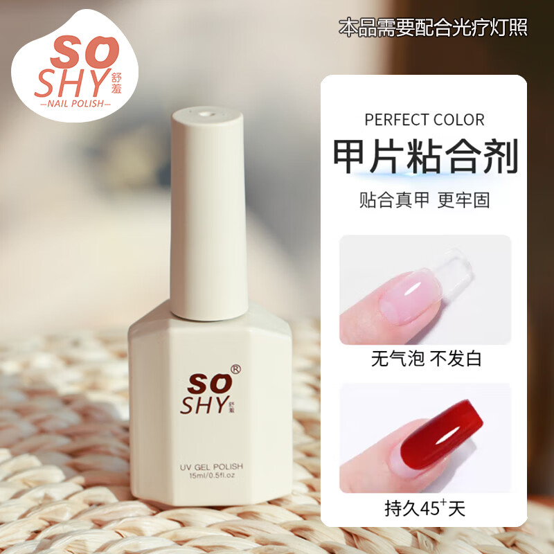 舒羞（SO SHY）指甲油胶甲片粘合剂15ml 粘甲片胶粘钻胶需要烤灯持久不易掉