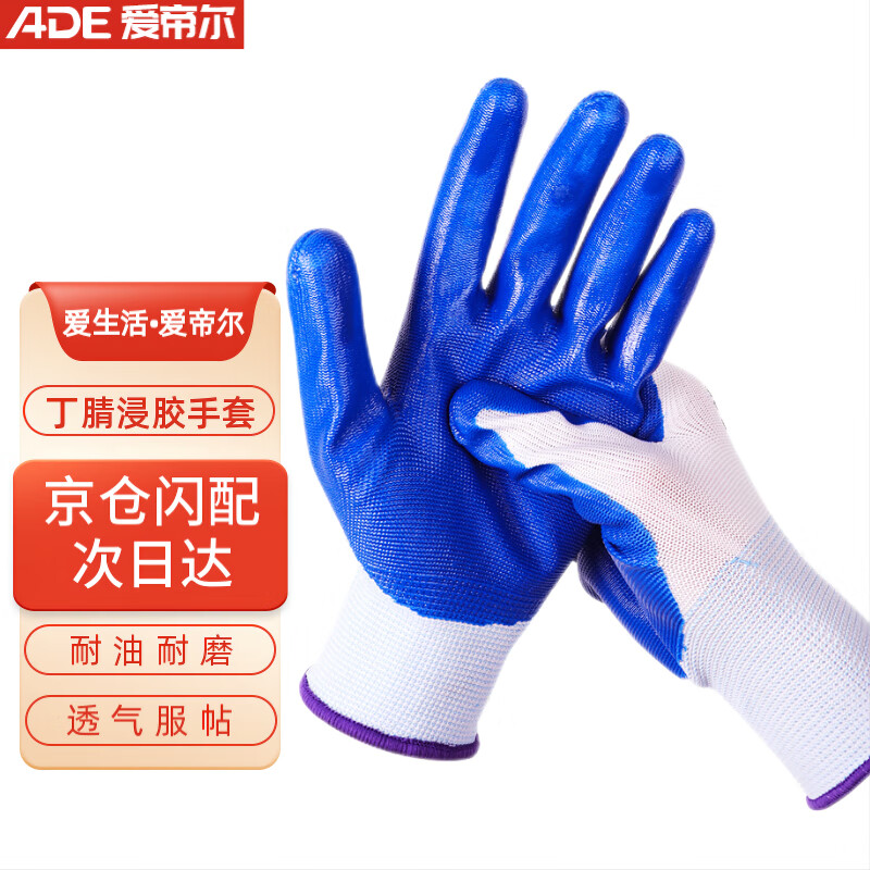 爱帝尔 劳保手套 浸胶挂胶防滑耐磨防油耐酸碱 蓝白丁腈涂胶皮手套 涂掌舒适透气 劳动工作防护手套 10双装