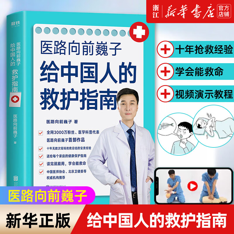 医路向前巍子给中国人的救护指南 千万粉丝医学科普作者魏子 400页