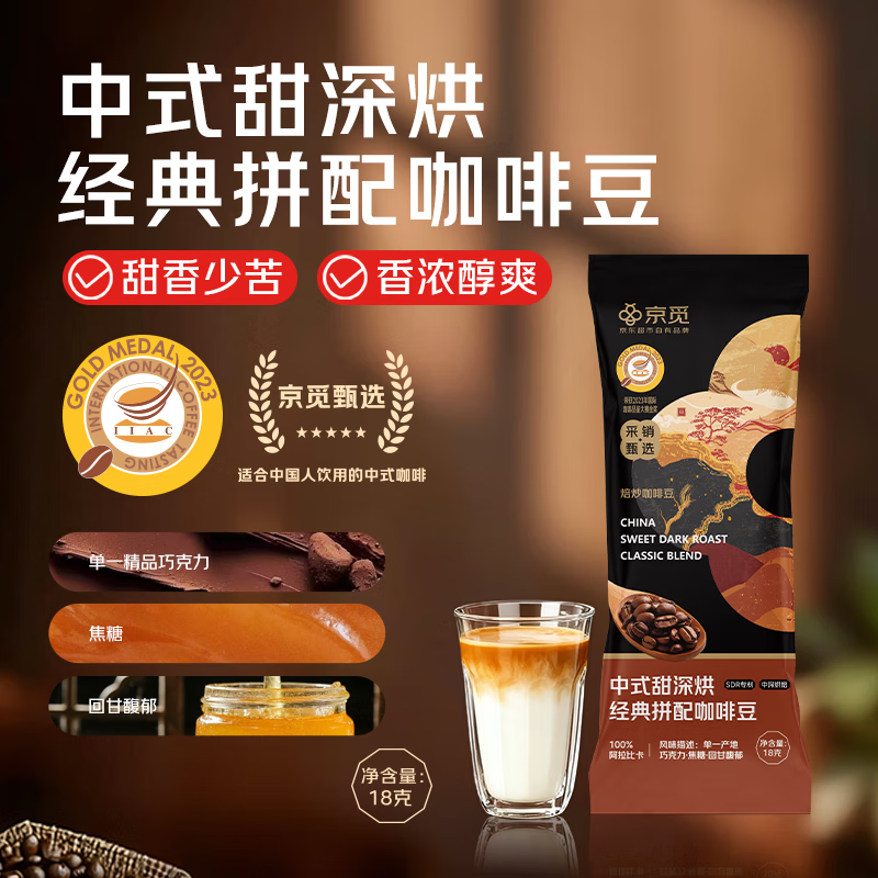 京觅 中式甜深烘经典拼配咖啡豆18g低酸醇厚油脂顺滑黑咖