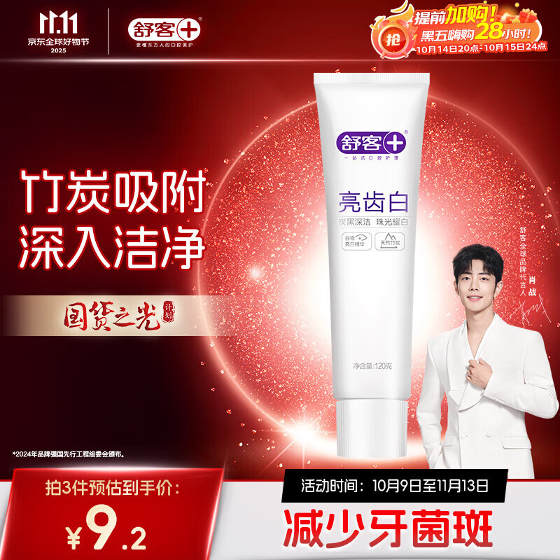 舒客【肖战同款】亮齿白牙膏 美白去黄去渍清新口气 120g新老包装随机
