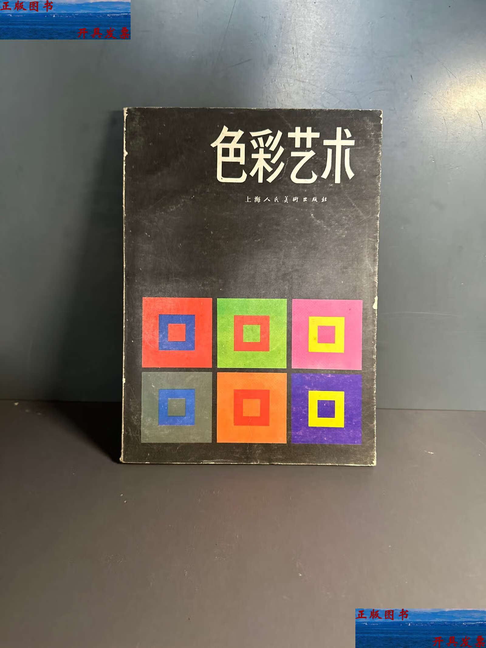 【二手9成新】色彩艺术 /约翰内斯·伊顿 上海人民美术