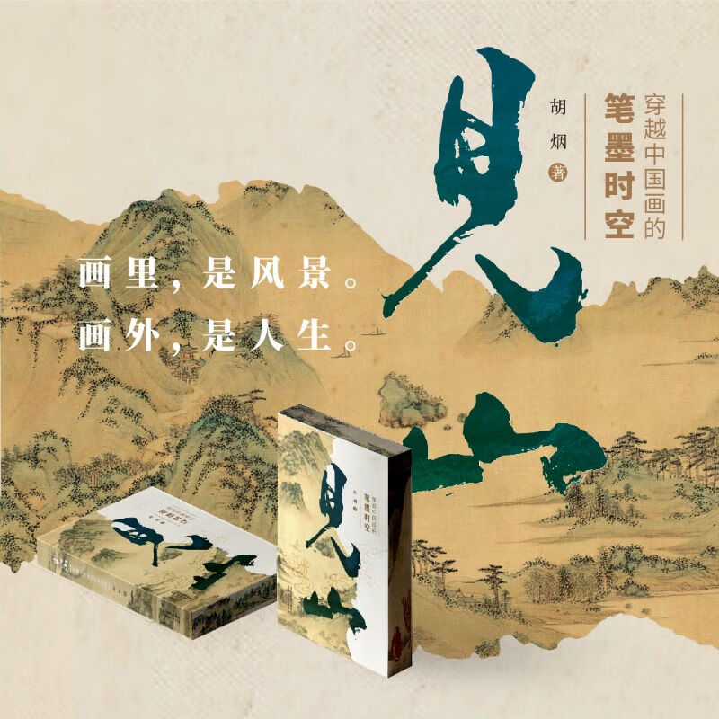 【摩点正版】见山 穿越中国画的笔墨时空 画里是风景 画外是人生属于什么档次？