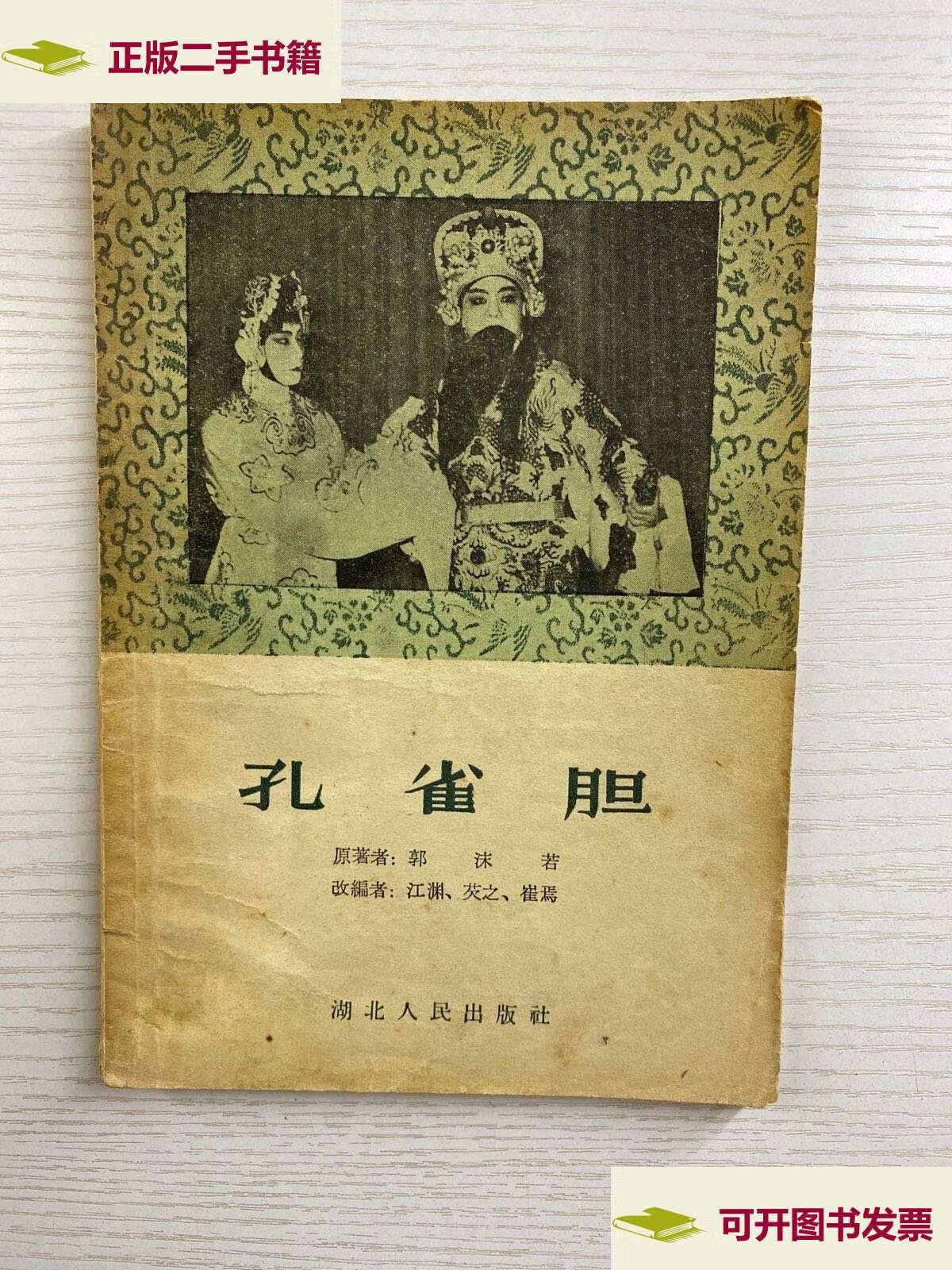 【二手9成新】孔雀胆(1957年初版 话剧,郭沫若原著 江渊 蓉之 崔焉