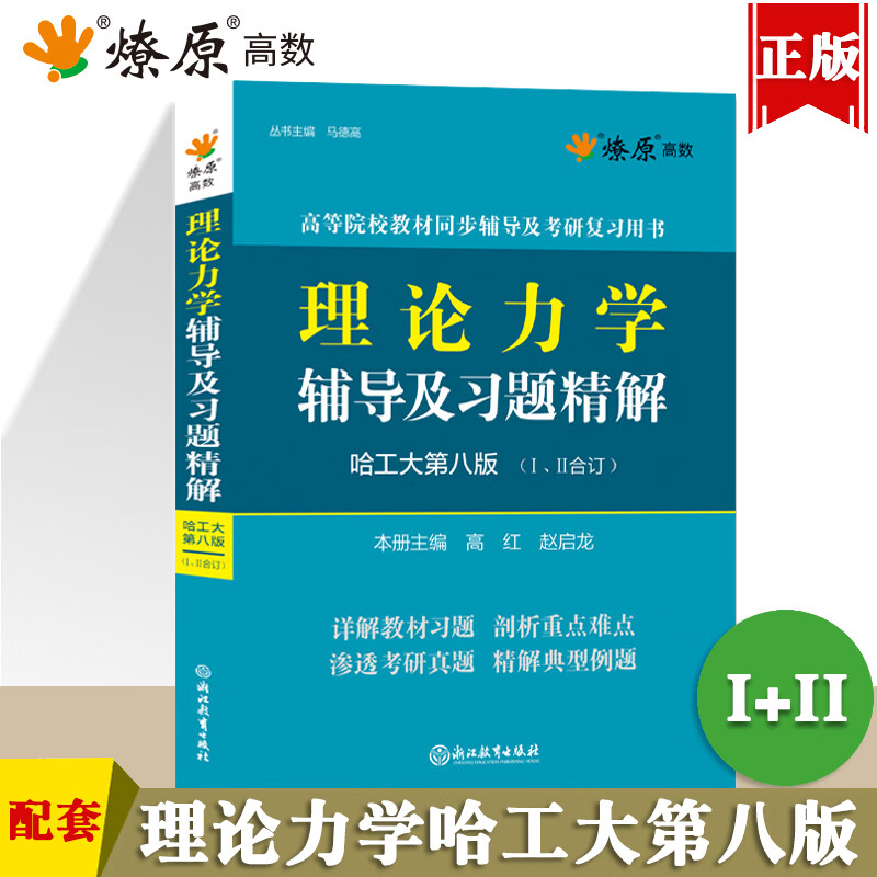 【官方正版-京东直配】星火理论力学哈工大第八版第8版1+2合订/二册辅导书及习题全解哈尔滨工业大学孙毅高等教育出版社第九版考研教材复习资料 理论力学【1+2】哈工大第八版：辅导