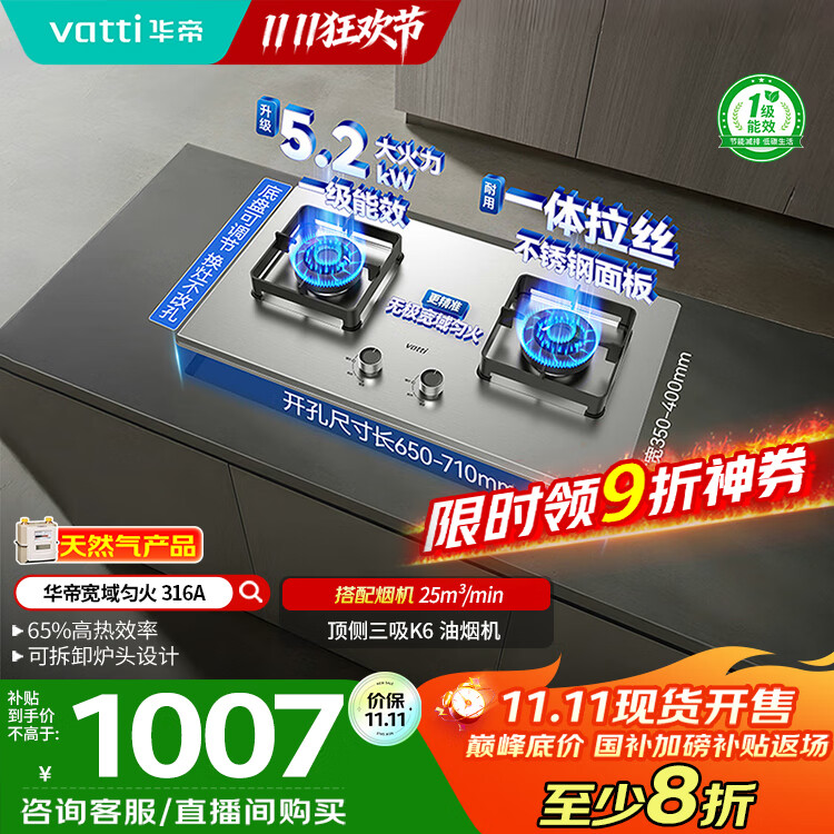 华帝（VATTI）以旧换新国家补贴20%不锈钢燃气灶天然气台嵌两用5.2kW猛火灶一级能效煤气炉双灶台灶具i10316A