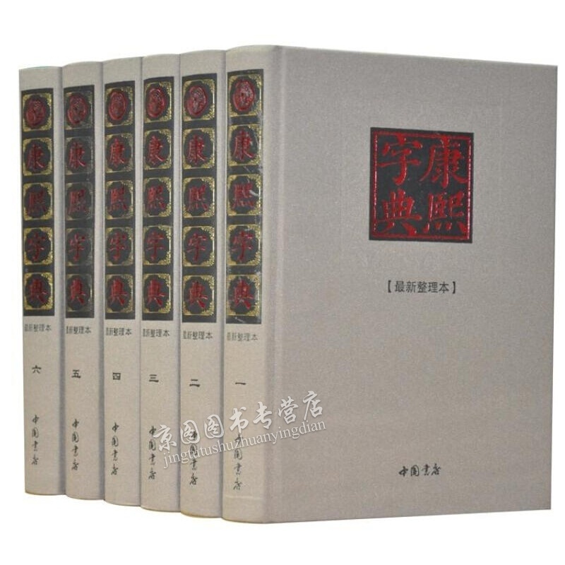 康熙字典 新整理完整版16开精装全本6册大字康熙字典词典大全大字典