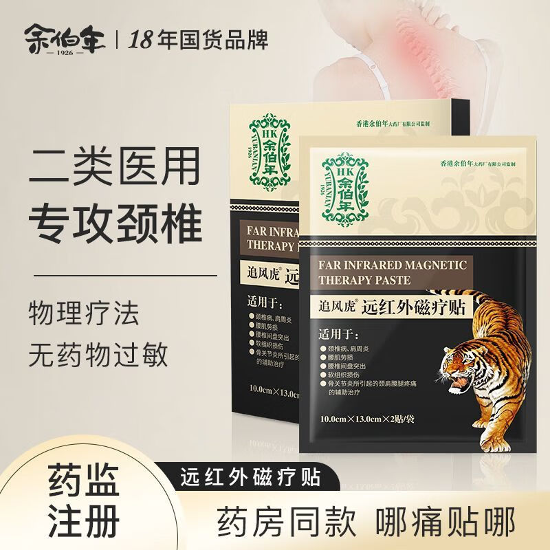 余伯年追风虎远红外磁疗贴适用于颈椎病肩周炎腰肌劳损腰间盘突出软