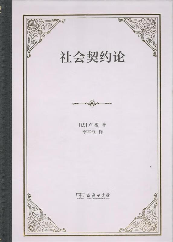 社会契约论 (法)卢梭(jean-jacques rousseau) 著,李平沤 译