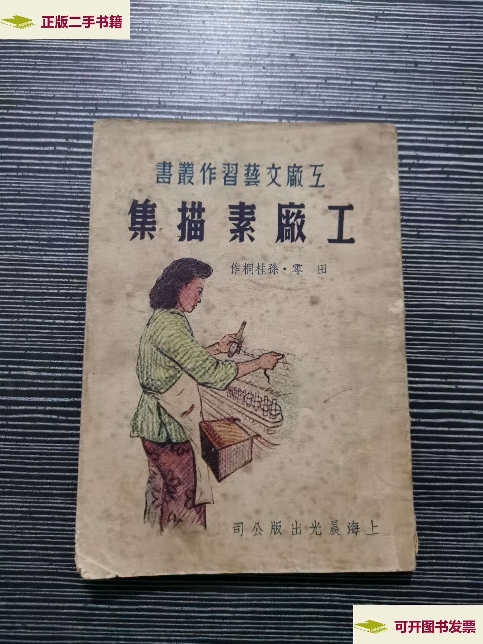 【二手9成新】《工厂素描集》1950年稀少老版本 /田零.