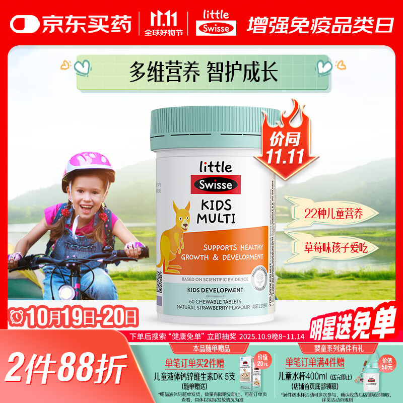 Swisse斯维诗儿童复合维生素咀嚼片60片 儿童钙镁锌 维生素c d3 免疫力
