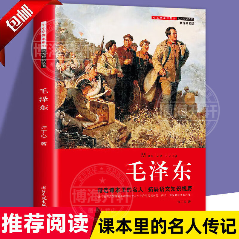 【官方正版】毛泽东传儿童版 中小学课本里的名人传记丛书毛泽东的故事青少版全集三四五六年级小学生课外阅读书籍革命红色经典读物领袖名人传伟大精神品格自传中文 【学生版】毛泽东