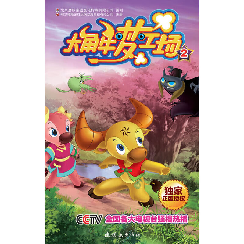 【新华正版】 大角牛梦工场2 东胜风 编 连环画出版社 2011-05-01
