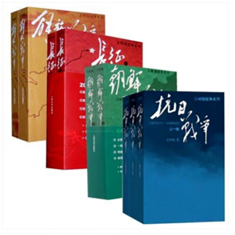 王树增战争系列全9册王树增抗日战争系列全套抗日战争一二三解放战争