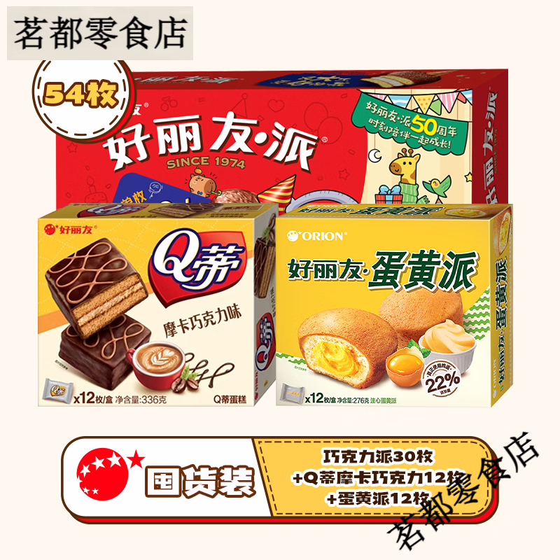 好丽友 （ORION）好丽友店巧克力派蛋黄派Q蒂抹茶蛋糕零食早餐糕点心面包 [热销-下午茶][54枚]巧克力派30