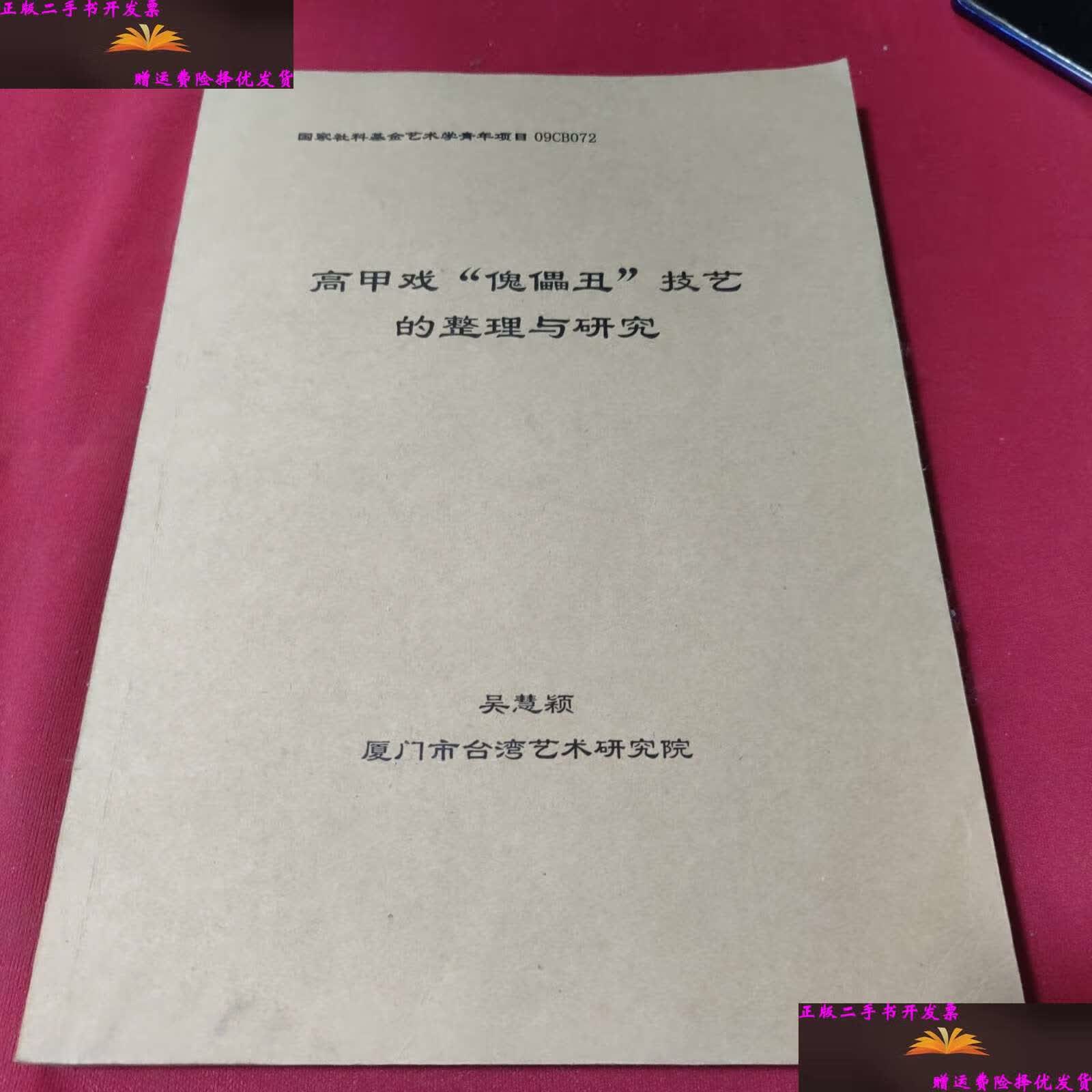 【二手9成新】高甲戏"傀儡丑"技艺的整理与研究 /吴慧颖 厦门市台湾