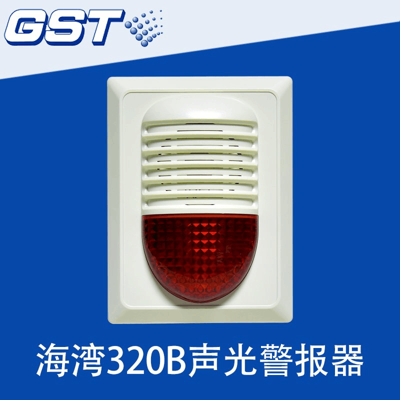 海湾声光报警器gst-hx-320b火灾声光警报器海湾二线制320b讯响器 gst