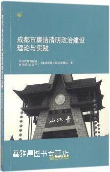 成都市廉洁清明政治建设理论与实践,中共成都市纪委著,法律出版社