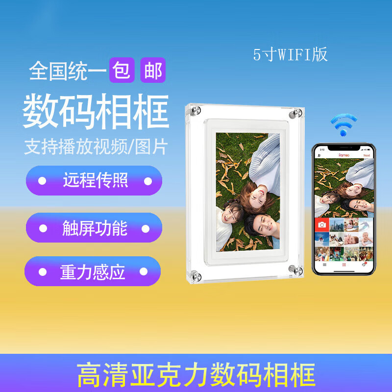 埠帝横成高清亚克力智能Frameo5寸相框电子相册摆台相框画框礼品