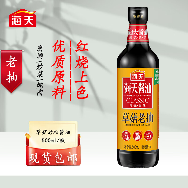 ml炒菜蒸鱼上色酱汁酿造家用调料红烧焖酱油 1瓶 500ml 海天草菇老抽