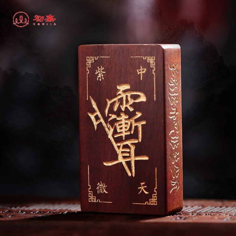 初嘉 道家雷击枣木五岳真形十字天经紫微讳 雷击枣木【紫薇讳款】