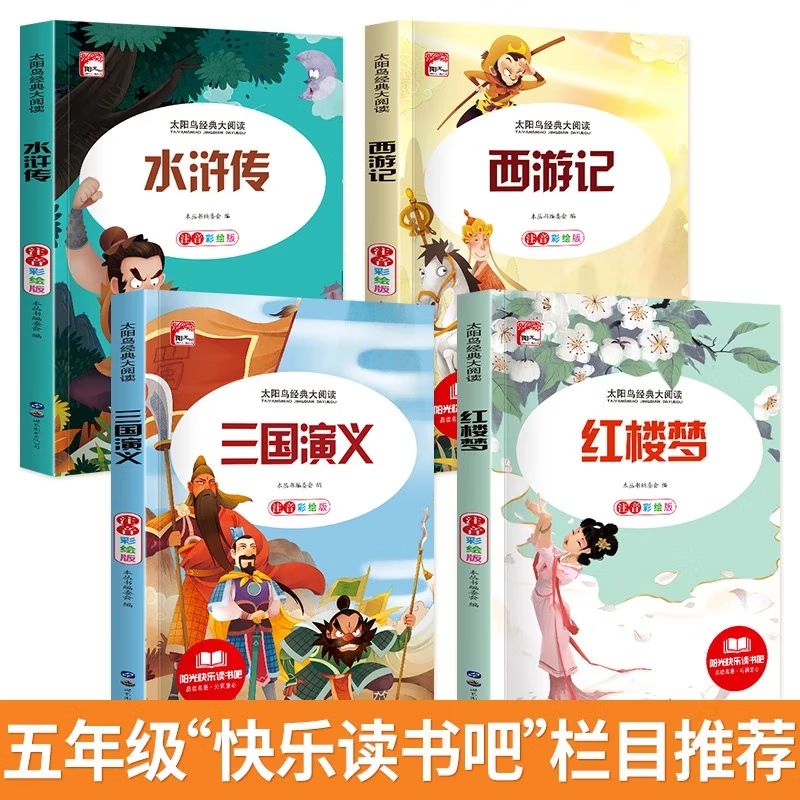 西游记三国演义红楼梦水浒传四大名著全集彩图注音版有声音频扫码一二三四五六年级小学生课外阅读书籍 三国演义+水浒传+红楼梦+西游记【共4本】