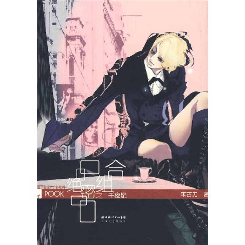 【正版现货】绝密组合之千夜纪 pook系列Ⅰ