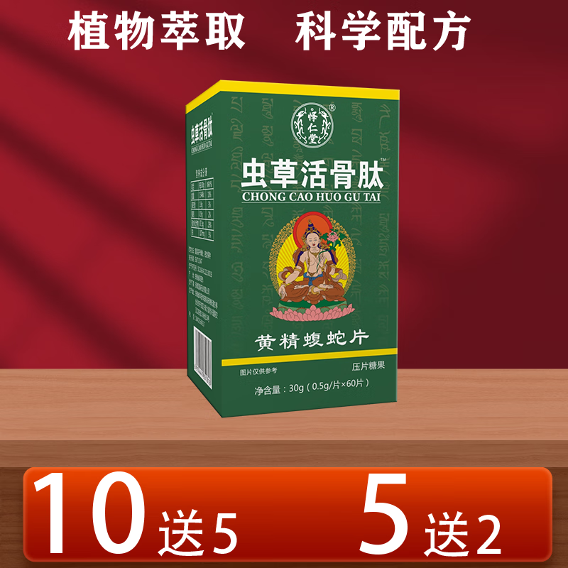 新升级怿仁堂虫草活骨肽黄精蝮蛇片葛根片非胶囊5 送 2 10 送 5