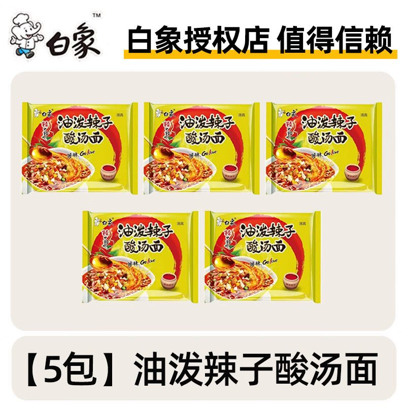 白象清真大辣娇袋装速食泡椒麻辣香锅泡面整箱 【5包】油泼辣子酸汤面共550g