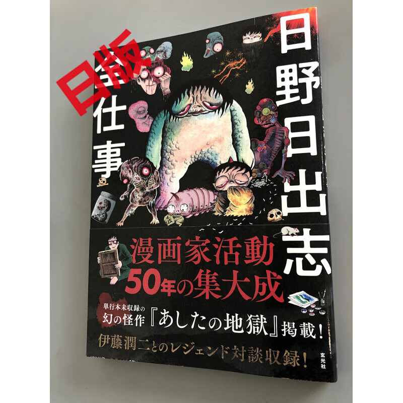 怪奇漫画 日野日出志作品集 日野日出志全仕事