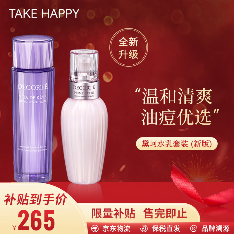 黛珂（COSME DECORTE）新版水乳套装牛油果乳液 紫苏爽肤水 控油祛痘闭口粉刺 520礼物 黛珂水乳150ml*2（新版）