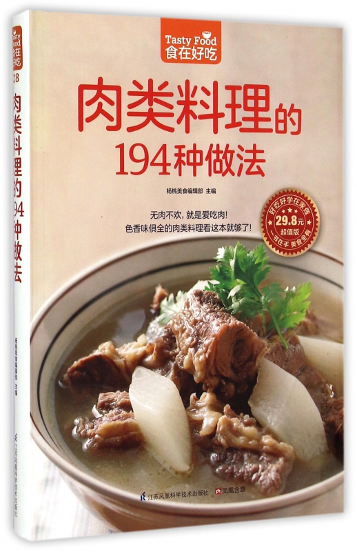 肉类料理的194种做法(超值版)/食在好吃