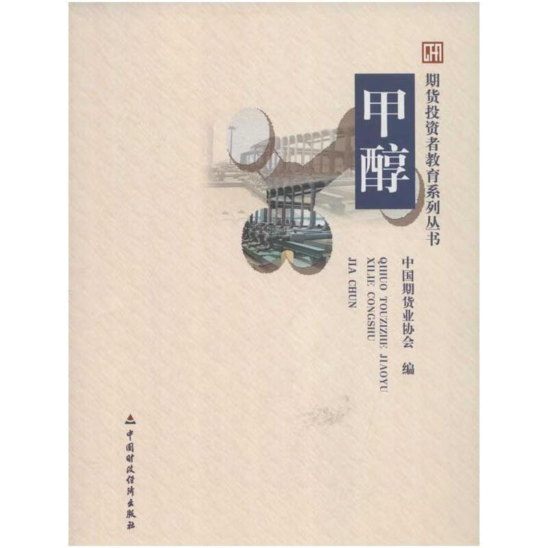甲醇 中国期货业协会 编 著作 货币金融学股票炒股入门基础知识 个人理财期货投资书籍 新华书店官网正版图书籍