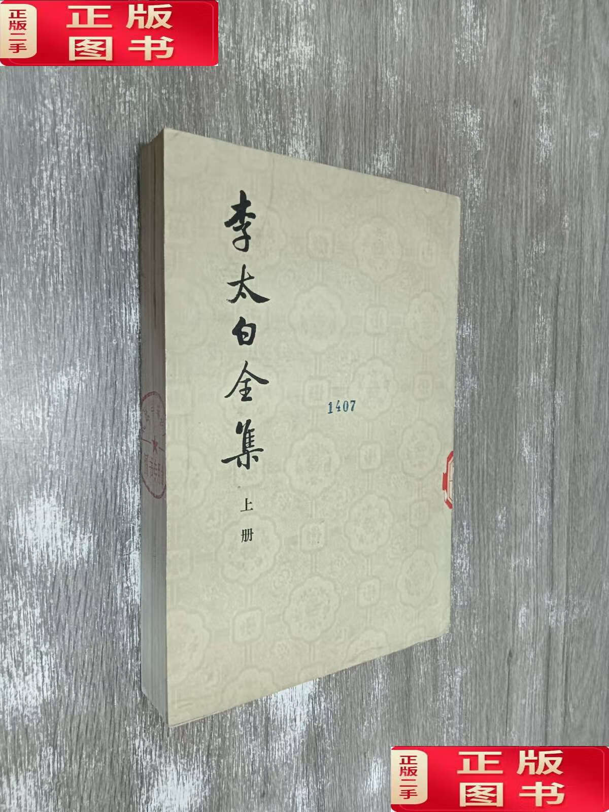 【二手9成新】李太白全集上册)(竖排版 /王琦 中华书局