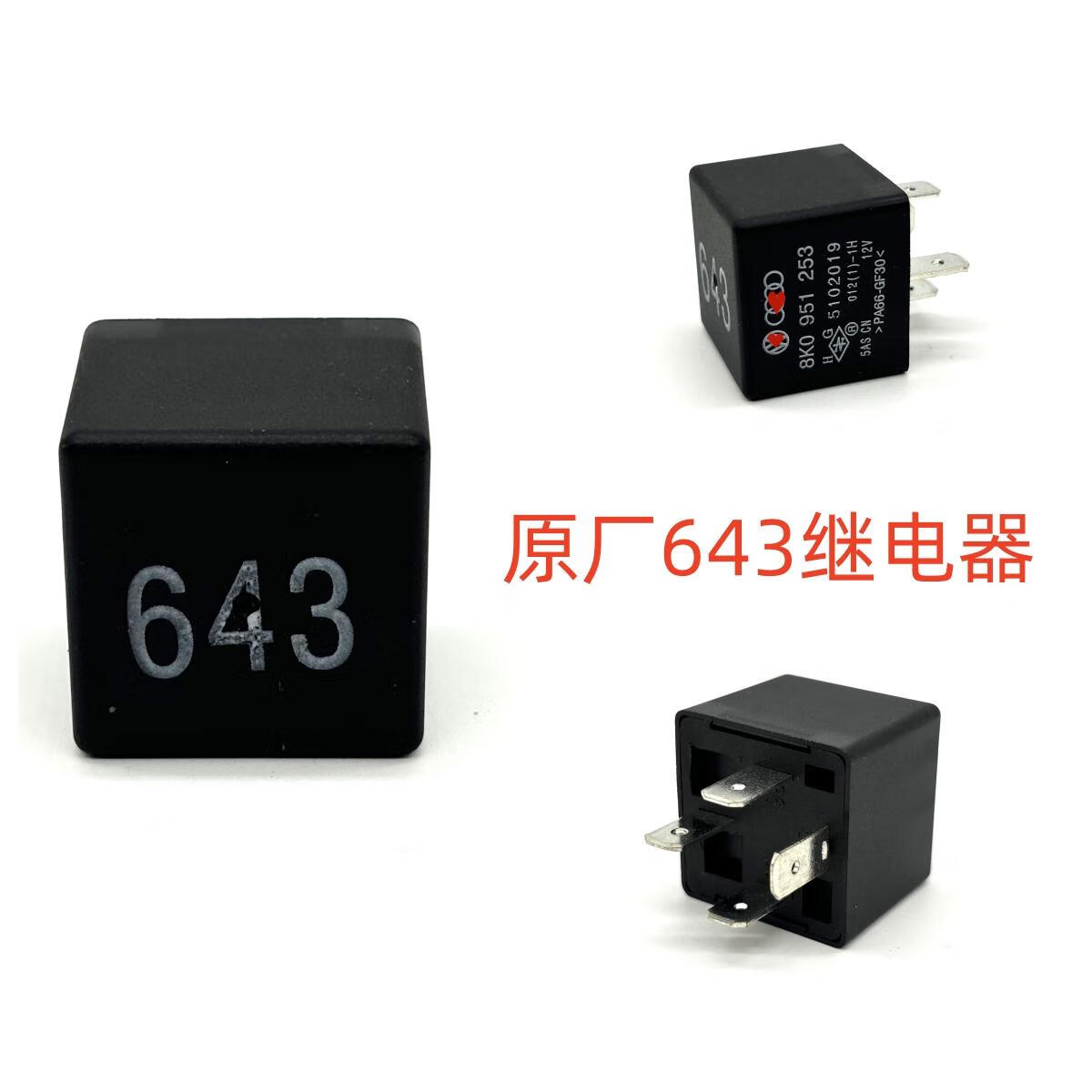 舒茗新桑塔纳新捷达昕锐polo凌渡威然途辉昂途铠643 645 646号继电器