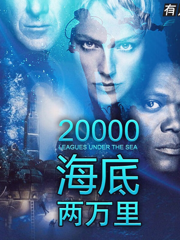 少儿科幻广播剧《海底两万里》