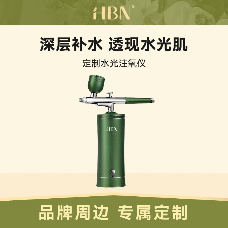 HBN专属定制品牌周边 水光注氧仪
