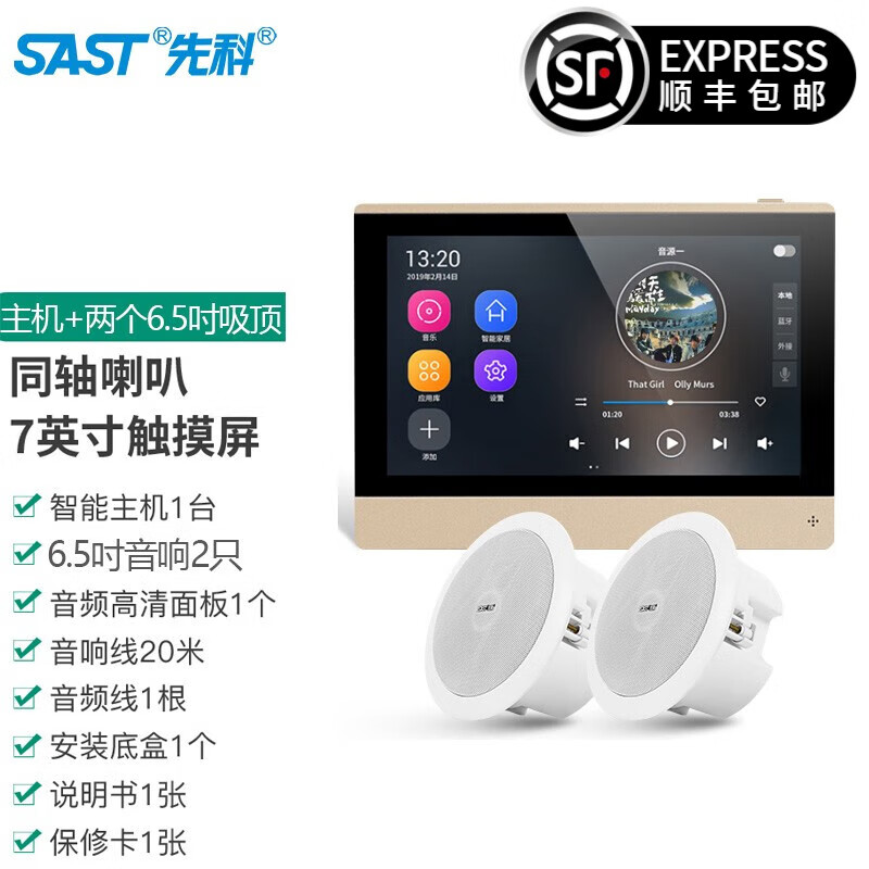 先科（SAST）智能WIFI声控吸顶音响天花吊顶家庭背景音乐面板主机系统语音控制家用无线3D环绕嵌入式蓝牙音箱喇 X7主机+2个6.5寸同轴吸顶音响