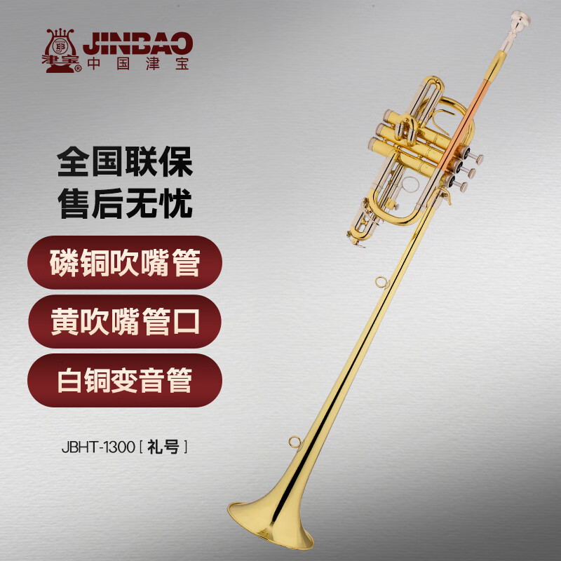 津宝(jinbao)乐器jbht-1300礼号乐器 降b调加长版小号军乐队