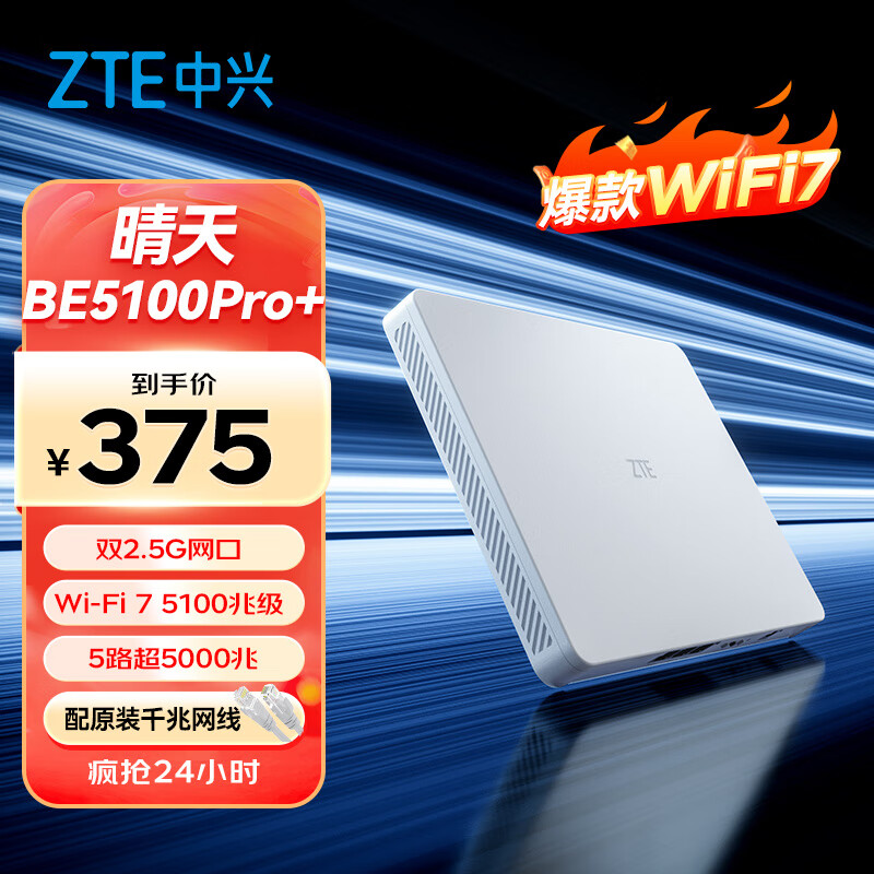 中兴（ZTE）【晴天墙面路由器】BE5100Pro+   双2.5G口 无线WiFi7千兆双频5颗信号放大器兼容WiFi6游戏加速
