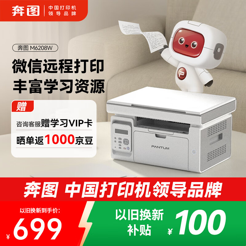 奔圖（PANTUM）M6208W激光打印機 復印掃描一體機  家用無(wú)線(xiàn)遠程打印 學(xué)生錯題教輔資源共享